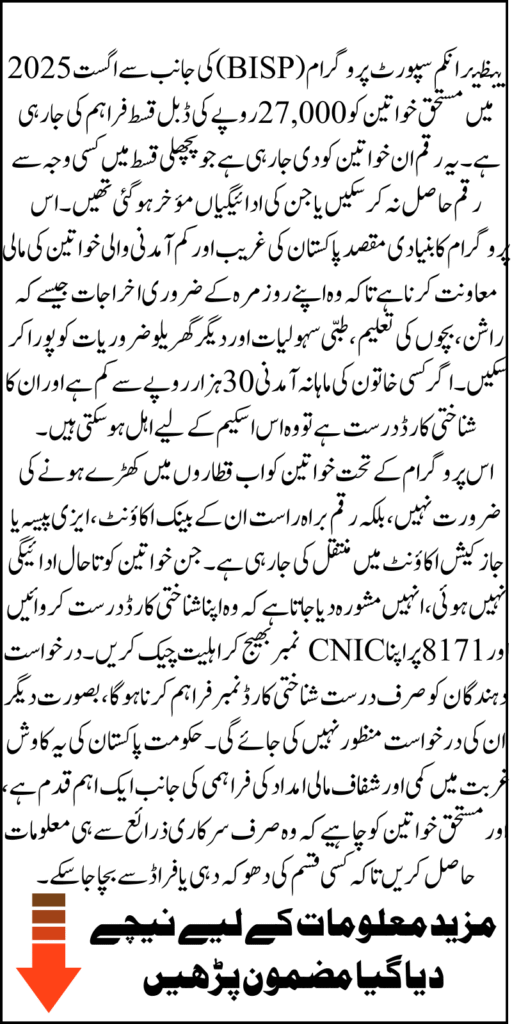BISP Double Payment August 2025: Check Your Rs. 27,000 Eligibility Now