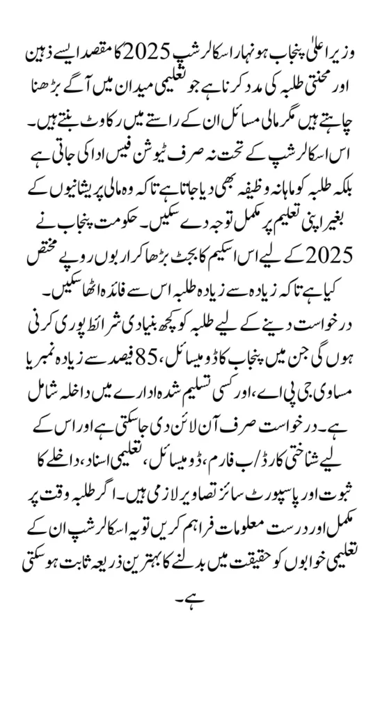 CM Punjab Honhaar Scholarship Registration Process