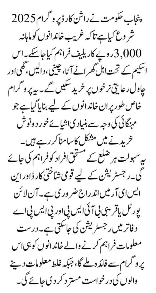 Punjab Ration Card Monthly Relief Program 3,000 Monthly For Registered People 2025 Full Guide 