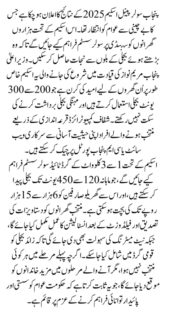Punjab Solar Panel Scheme Results 2025 Balloting Winners Status Announced Know Full Guide 2025
